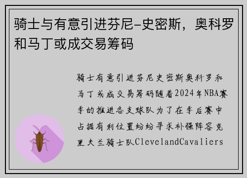 骑士与有意引进芬尼-史密斯，奥科罗和马丁或成交易筹码