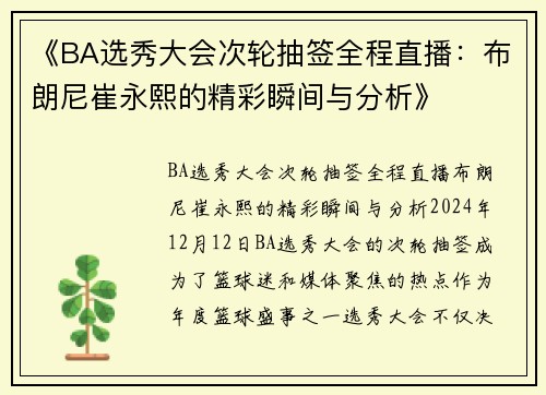《BA选秀大会次轮抽签全程直播：布朗尼崔永熙的精彩瞬间与分析》