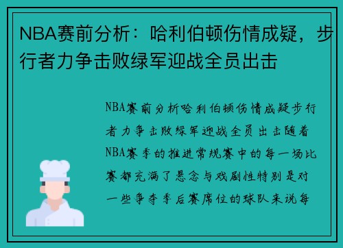NBA赛前分析：哈利伯顿伤情成疑，步行者力争击败绿军迎战全员出击