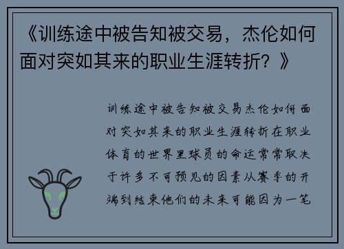 《训练途中被告知被交易，杰伦如何面对突如其来的职业生涯转折？》