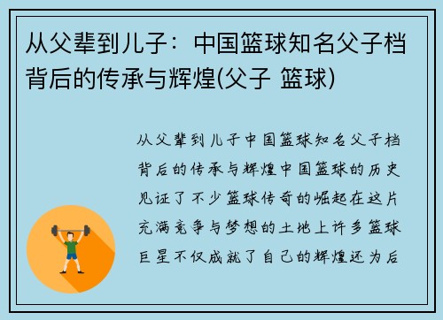从父辈到儿子：中国篮球知名父子档背后的传承与辉煌(父子 篮球)