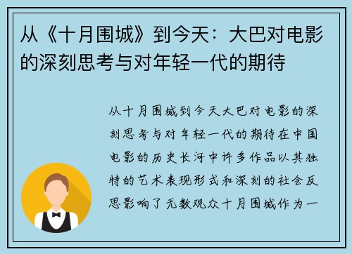 从《十月围城》到今天：大巴对电影的深刻思考与对年轻一代的期待
