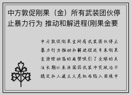 中方敦促刚果（金）所有武装团伙停止暴力行为 推动和解进程(刚果金要求中企撤离)