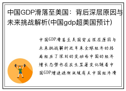 中国GDP滑落至美国：背后深层原因与未来挑战解析(中国gdp超美国预计)
