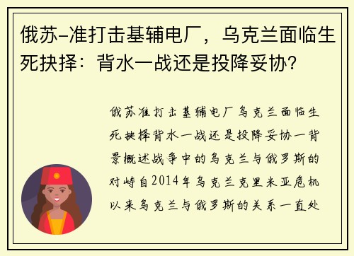 俄苏-准打击基辅电厂，乌克兰面临生死抉择：背水一战还是投降妥协？