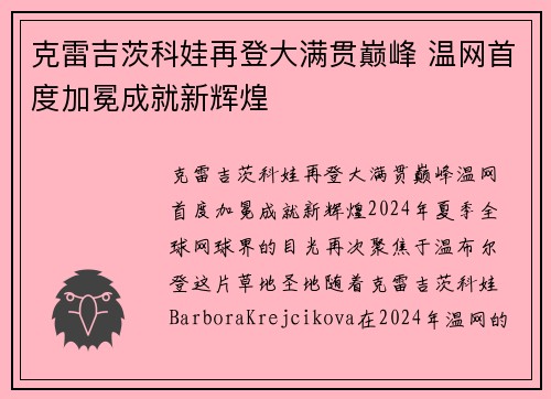 克雷吉茨科娃再登大满贯巅峰 温网首度加冕成就新辉煌