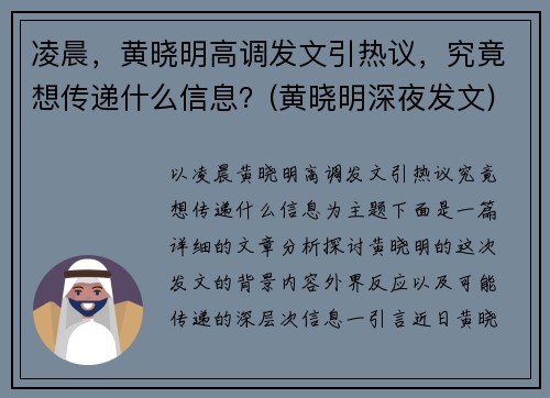 凌晨，黄晓明高调发文引热议，究竟想传递什么信息？(黄晓明深夜发文)