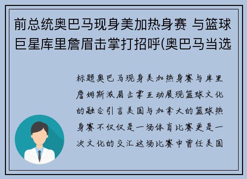 前总统奥巴马现身美加热身赛 与篮球巨星库里詹眉击掌打招呼(奥巴马当选美国总统)