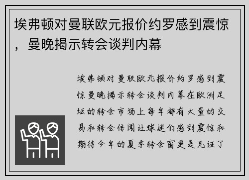 埃弗顿对曼联欧元报价约罗感到震惊，曼晚揭示转会谈判内幕
