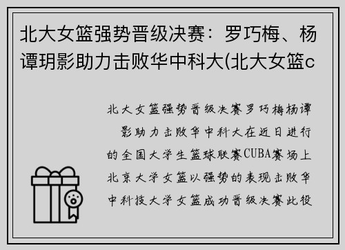北大女篮强势晋级决赛：罗巧梅、杨谭玥影助力击败华中科大(北大女篮cuba)
