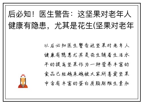 后必知！医生警告：这坚果对老年人健康有隐患，尤其是花生(坚果对老年人的影响)