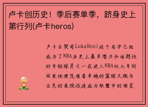 卢卡创历史！季后赛单季，跻身史上第行列(卢卡heros)