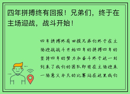 四年拼搏终有回报！兄弟们，终于在主场迎战，战斗开始！