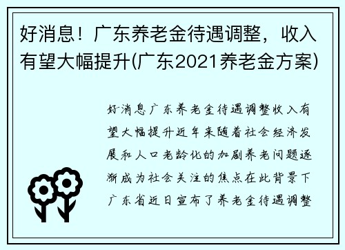 好消息！广东养老金待遇调整，收入有望大幅提升(广东2021养老金方案)