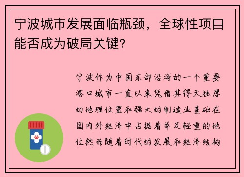 宁波城市发展面临瓶颈，全球性项目能否成为破局关键？