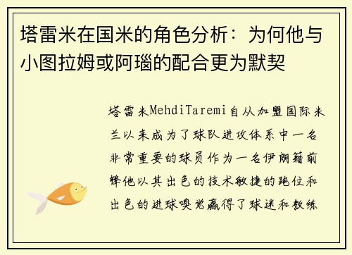 塔雷米在国米的角色分析：为何他与小图拉姆或阿瑙的配合更为默契
