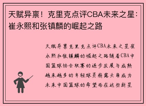 天赋异禀！克里克点评CBA未来之星：崔永熙和张镇麟的崛起之路