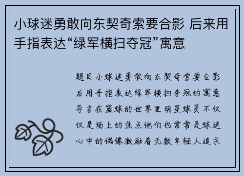 小球迷勇敢向东契奇索要合影 后来用手指表达“绿军横扫夺冠”寓意