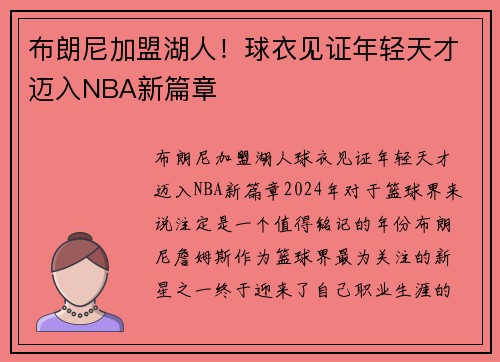 布朗尼加盟湖人！球衣见证年轻天才迈入NBA新篇章
