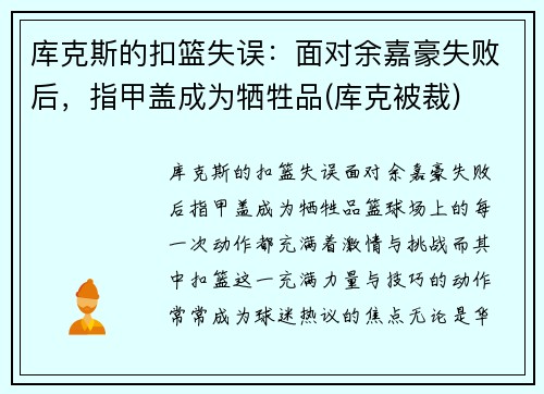 库克斯的扣篮失误：面对余嘉豪失败后，指甲盖成为牺牲品(库克被裁)