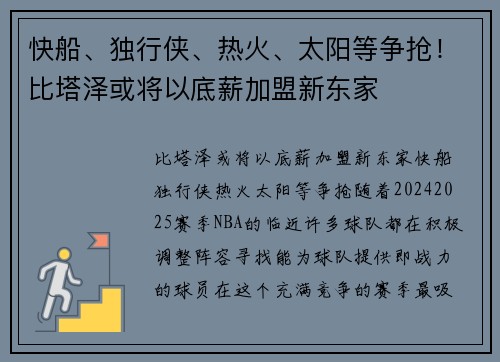 快船、独行侠、热火、太阳等争抢！比塔泽或将以底薪加盟新东家