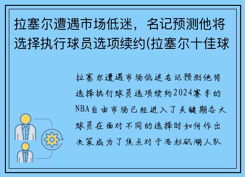 拉塞尔遭遇市场低迷，名记预测他将选择执行球员选项续约(拉塞尔十佳球)