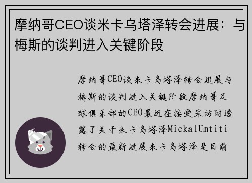 摩纳哥CEO谈米卡乌塔泽转会进展：与梅斯的谈判进入关键阶段
