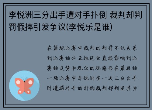 李悦洲三分出手遭对手扑倒 裁判却判罚假摔引发争议(李悦乐是谁)