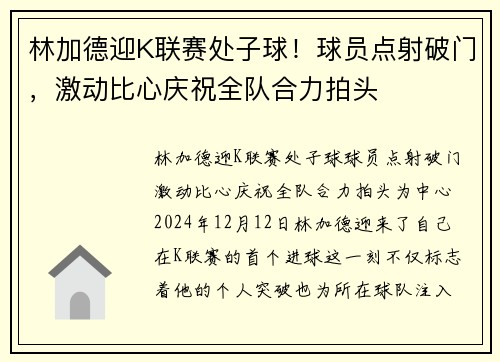 林加德迎K联赛处子球！球员点射破门，激动比心庆祝全队合力拍头