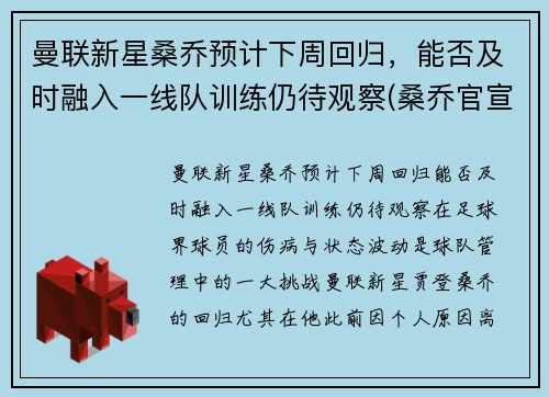 曼联新星桑乔预计下周回归，能否及时融入一线队训练仍待观察(桑乔官宣加盟曼联转会费8500万欧元)