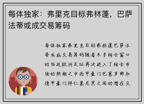 每体独家：弗里克目标弗林蓬，巴萨法蒂或成交易筹码