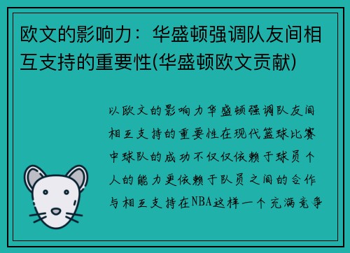 欧文的影响力：华盛顿强调队友间相互支持的重要性(华盛顿欧文贡献)