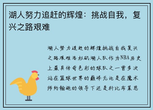 湖人努力追赶的辉煌：挑战自我，复兴之路艰难