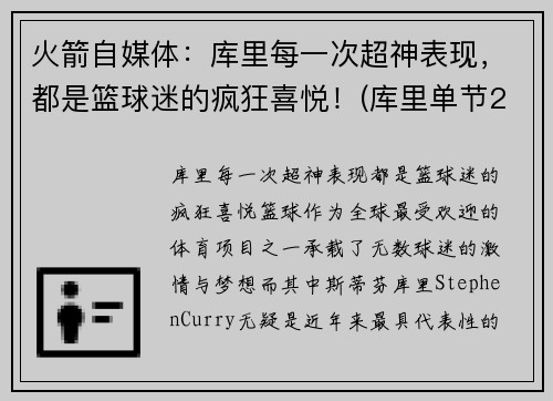 火箭自媒体：库里每一次超神表现，都是篮球迷的疯狂喜悦！(库里单节23分赢火箭)