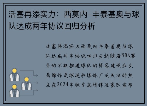 活塞再添实力：西莫内-丰泰基奥与球队达成两年协议回归分析