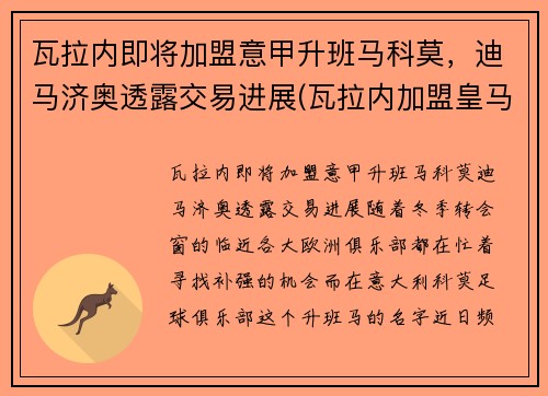 瓦拉内即将加盟意甲升班马科莫，迪马济奥透露交易进展(瓦拉内加盟皇马)