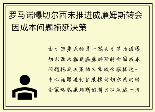 罗马诺曝切尔西未推进威廉姆斯转会 因成本问题拖延决策
