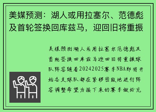 美媒预测：湖人或用拉塞尔、范德彪及首轮签换回库兹马，迎回旧将重振球队阵容