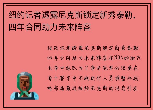 纽约记者透露尼克斯锁定新秀泰勒，四年合同助力未来阵容