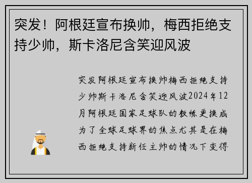 突发！阿根廷宣布换帅，梅西拒绝支持少帅，斯卡洛尼含笑迎风波