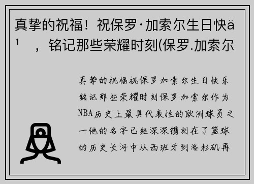 真挚的祝福！祝保罗·加索尔生日快乐，铭记那些荣耀时刻(保罗.加索尔)