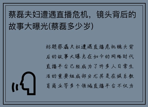蔡磊夫妇遭遇直播危机，镜头背后的故事大曝光(蔡磊多少岁)