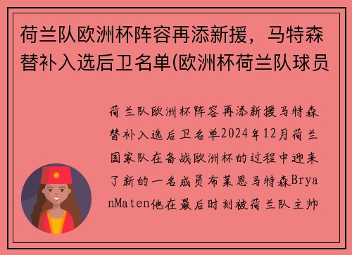 荷兰队欧洲杯阵容再添新援，马特森替补入选后卫名单(欧洲杯荷兰队球员)
