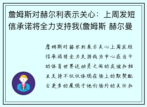 詹姆斯对赫尔利表示关心：上周发短信承诺将全力支持我(詹姆斯 赫尔曼)