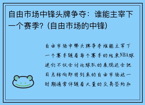自由市场中锋头牌争夺：谁能主宰下一个赛季？(自由市场的中锋)