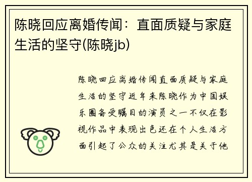 陈晓回应离婚传闻：直面质疑与家庭生活的坚守(陈晓jb)