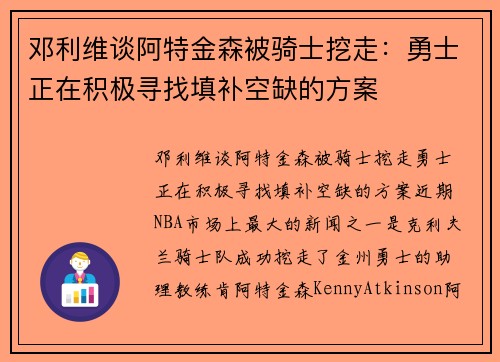 邓利维谈阿特金森被骑士挖走：勇士正在积极寻找填补空缺的方案