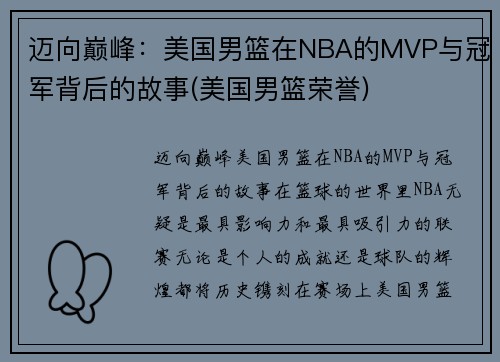 迈向巅峰：美国男篮在NBA的MVP与冠军背后的故事(美国男篮荣誉)
