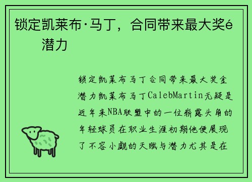 锁定凯莱布·马丁，合同带来最大奖金潜力