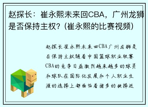 赵探长：崔永熙未来回CBA，广州龙狮是否保持主权？(崔永熙的比赛视频)